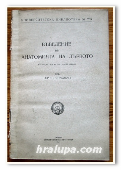 ВЪВЕДЕНИЕ В АНАТОМИЯТА НА ДЪРВОТО, БОРИС СТЕФАНОВ, 1941 ГОДИНА